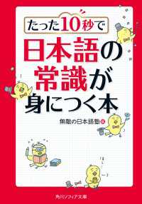 たった１０秒で日本語の常識が身につく本 角川ソフィア文庫