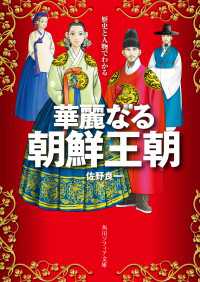 歴史と人物でわかる華麗なる朝鮮王朝 角川ソフィア文庫