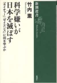 科学嫌いが日本を滅ぼす―「ネイチャー」「サイエンス」に何を学ぶか― 新潮選書