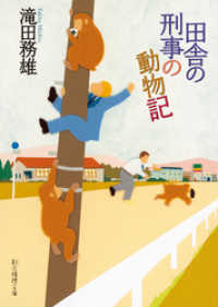 田舎の刑事の動物記 創元推理文庫