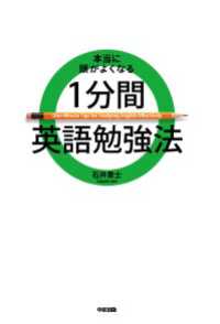 本当に頭がよくなる　１分間英語勉強法 中経出版