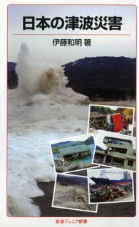 日本の津波災害 岩波ジュニア新書