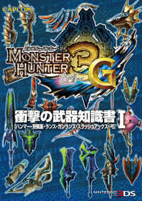 モンスターハンター3（トライ）G 衝撃の武器知識書Ｉ 〈１〉 カプコンF