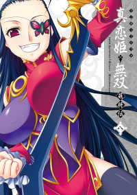 マジキューコミックス<br> マジキュー4コマ 真・恋姫無双 萌将伝(8)
