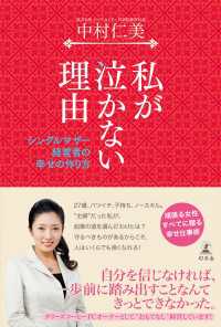 私が泣かない理由　シングルマザー経営者の幸せの作り方