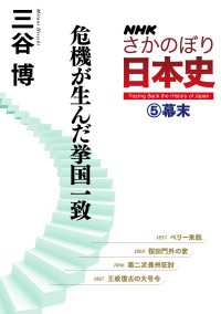 ＮＨＫさかのぼり日本史<br> ＮＨＫさかのぼり日本史（５）幕末　危機が生んだ挙国一致