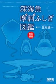 深海魚摩訶ふしぎ図鑑 「生きもの摩訶ふしぎ図鑑」シリーズ （改訂新版）
