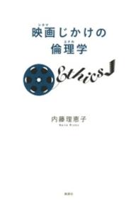 映画じかけの倫理学