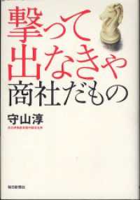 撃って出なきゃ　商社だもの