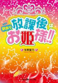 魔法のiらんど文庫<br> 放課後は訳ありお姫様！！