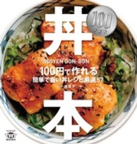 １００ＹＥＮ丼本 - １００円で作れる簡単で旨い丼レシピ厳選５７ ＴＷＪ　ｂｏｏｋｓ