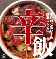 辛飯 - 辛いけど旨い！簡単レシピ５２ ＴＷＪ　ｂｏｏｋｓ