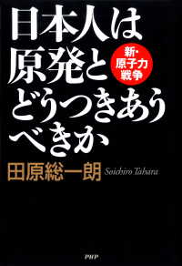 日本人は原発とどうつきあうべきか - 新・原子力戦争