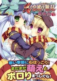 真・恋姫†無双～萌将伝～八 アース・スターコミックス
