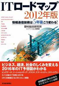 ＩＴロードマップ２０１２年版　情報通信技術は５年後こう変わる！