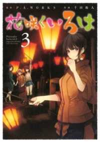 花咲くいろは3巻 ガンガンコミックスJOKER