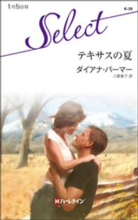 テキサスの夏 ハーレクイン・セレクト