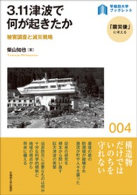 ３．１１津波で何が起きたか - 被害調査と減災戦略 〈早稲田大学ブックレット「震災後」に考える〉シリーズ