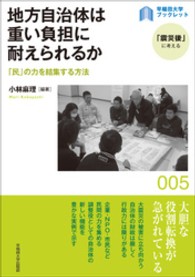 〈早稲田大学ブックレット「震災後」に考える〉シリーズ<br> 地方自治体は重い負担に耐えられるか - 「民」の力を結集する方法