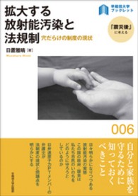 拡大する放射能汚染と法規制 - 穴だらけの制度の現状 〈早稲田大学ブックレット「震災後」に考える〉シリーズ