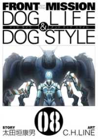 ヤングガンガンコミックス<br> FRONT MISSION DOG LIFE & DOG STYLE8巻