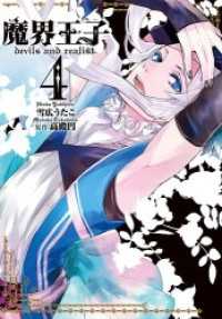 魔界王子devils and realist: 4 ZERO-SUMコミックス