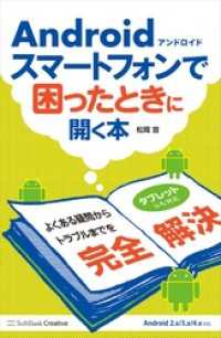 Androidスマートフォンで困ったときに開く本