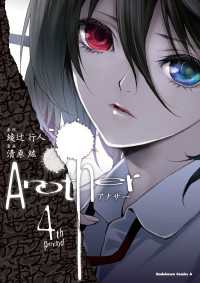 角川コミックス・エース<br> Another(4)