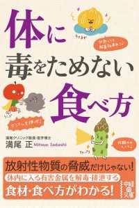 体に毒をためない食べ方 中経の文庫