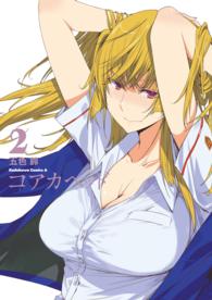 角川コミックス・エース<br> コアカヘッド 〈２〉