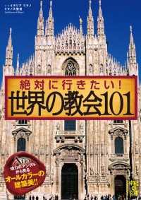 中経の文庫<br> 絶対に行きたい！　世界の教会１０１