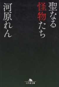 幻冬舎文庫<br> 聖なる怪物たち