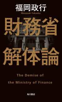 角川書店単行本<br> 財務省解体論