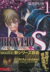 BRAVE 10 S ブレイブ-テン-スパイラル　1 MFコミックス　ジーンシリーズ