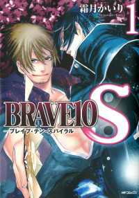 BRAVE 10 S ブレイブ-テン-スパイラル　1 MFコミックス　ジーンシリーズ