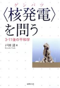 〈核発電〉を問う - ３・１１後の平和学