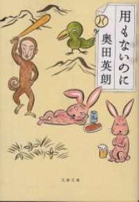 文春文庫<br> 用もないのに