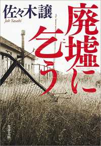 廃墟に乞う 文春文庫