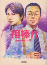 相棒　season8　下 朝日文庫