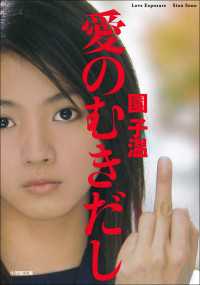愛のむきだし 小学館文庫