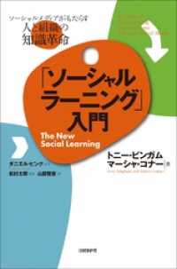 「ソーシャルラーニング」入門　ソーシャルメディアがもたらす人と組織の知識革命