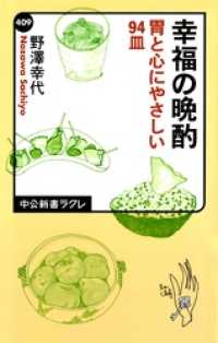 中公新書ラクレ<br> 幸福の晩酌　胃と心にやさしい94皿
