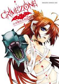 CRIMEZONE―クリム・ゾン―(1) ドラゴンコミックスエイジ