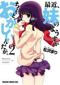 ドラゴンコミックスエイジ<br> 最近、妹のようすがちょっとおかしいんだが。(2)