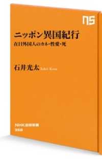 NHK出版新書<br> ニッポン異国紀行　在日外国人のカネ・性愛・死