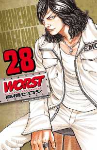 ＷＯＲＳＴ（ワースト） 〈２８〉 月刊少年チャンピオン