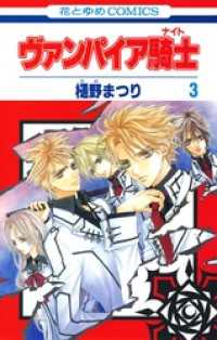 ヴァンパイア騎士(ナイト)　3巻 花とゆめコミックス