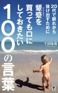 20代で群れから抜け出すために顰蹙を買っても口にしておきたい100の言葉