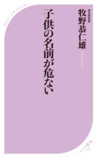 子供の名前が危ない ベスト新書