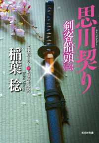 思川契り - 剣客船頭３ 光文社文庫